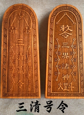 道家用品法器道士令牌太上老君 三清令 五雷号令总召万灵大号桃木