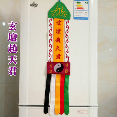 道士用品道家法器 令旗桌围神帐道幡挂幡 玄坛赵天君幡 双面刺绣