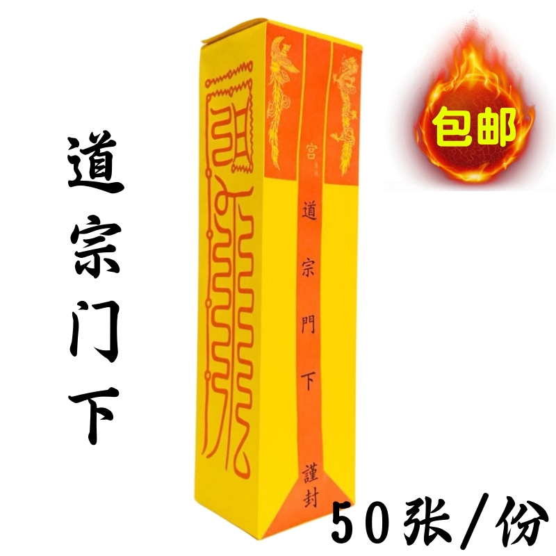 道宗门下四值功曹表筒道家用品通用道经师宝雷霆都司加厚款80克 特色手工艺 道教工艺品 原图主图