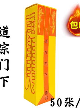 特卖道宗门下四值功曹表筒道家用品通用道经师宝雷霆都司加厚款80