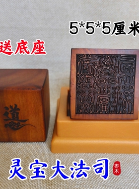 龙虎山师兄推荐购买此款枣木印章