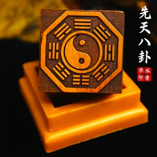 雷击枣木道家用品道士印章先天八卦印太极阴阳鱼后天八卦印5厘米