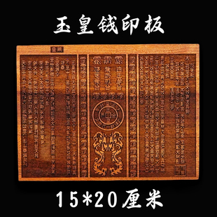 龙虎山道家用品道士印章法印双龙玉皇钱印板十万百万贯桃木20厘米