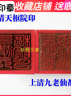 龙虎山道家用品道士印章法印上清九姥仙都上清天枢院印桃木5厘米