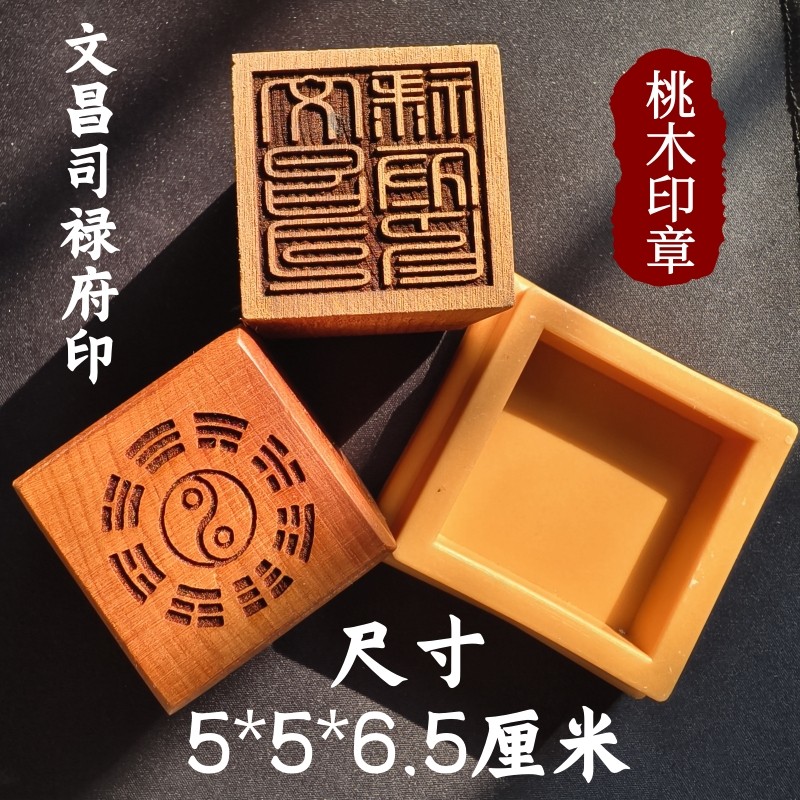 道家用品龙虎山道士法印文昌司禄府印5厘米桃木文昌帝君印章5公分