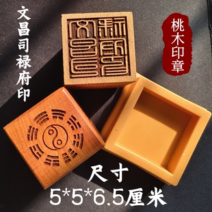 道家用品龙虎山道士法印文昌司禄府印5厘米桃木文昌帝君印章5公分