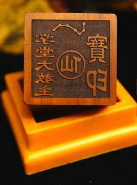 龙虎山师兄推荐购买此款枣木印章