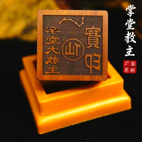 龙虎山师兄推荐购买此款枣木印章