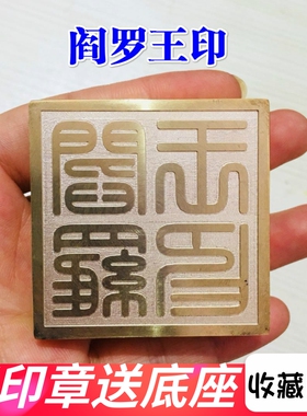 道家用品道士印章法印地藏王印阎王爷印阎罗王印铜印5厘米送底座