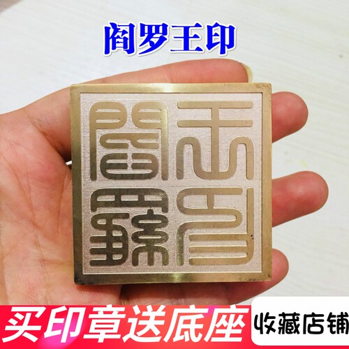 道家用品5厘米印章阎罗天师豪礼