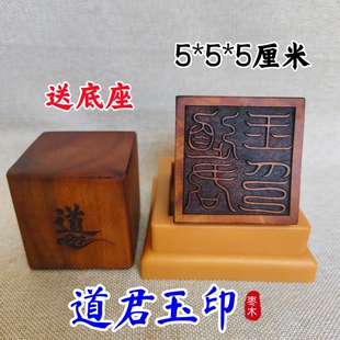 龙虎山雷击枣木道家用品道士印章法印道君玉印太上老君5厘米底座