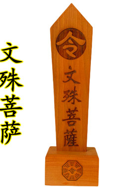文殊菩萨令箭送底座双龙令牌