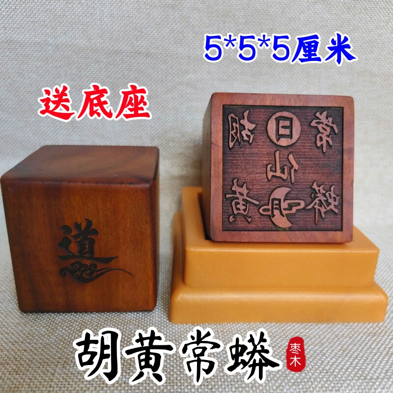 龙虎山发货雷击枣木道家用品道士印章法印胡黄常蟒印5厘米定做