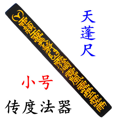 龙虎山师兄推荐购买天蓬尺
