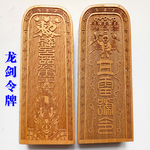 道家令牌印章法印龙剑五雷号令 道士用品令牌法印 樟木大号五雷令