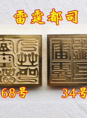 龙虎山印章雷霆都司纯铜