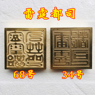 龙虎山法器道家用品道士印章法印 雷霆都司铜印纯铜印章5厘米底座