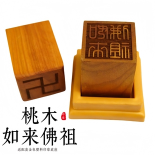 龙虎山发货道家用品桃木印章5厘米如来佛祖印实木送配套印章底座