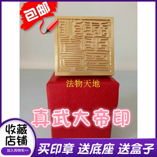龙虎山道家用品法器 真武大帝印 铜印 纯铜印章法印5厘米送底座