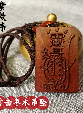 雷祖讳玉皇讳吊坠雷击枣木天师