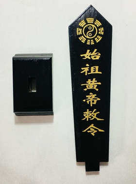 始祖黄帝敕令牌位黑色底座