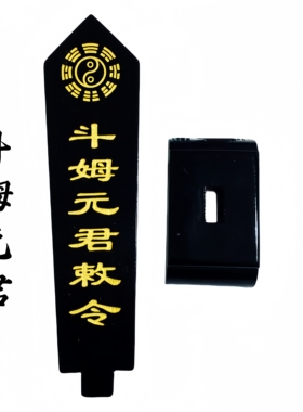 斗姆元君敕令牌位黑色底座