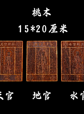 龙虎山道家用品三官大帝印章天官赐福地官水官印板法印桃木大号