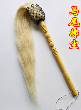 道家用品马尾拂尘太极拂尘马尾浮尘太极佛尘太极甩子