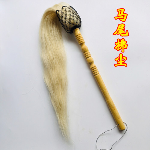 道家用品马尾拂尘太极拂尘马尾浮尘太极佛尘太极甩子