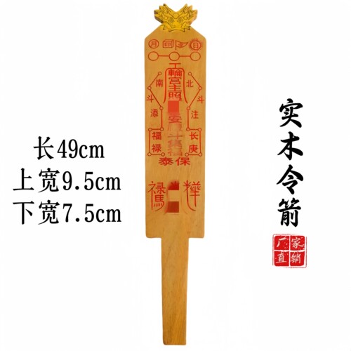 龙虎山师兄推荐购买此款拜斗令箭
