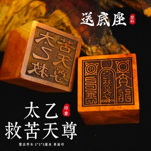 道家用品龙虎山发货雷击枣木印章法印太乙救苦天尊定做印章送底座