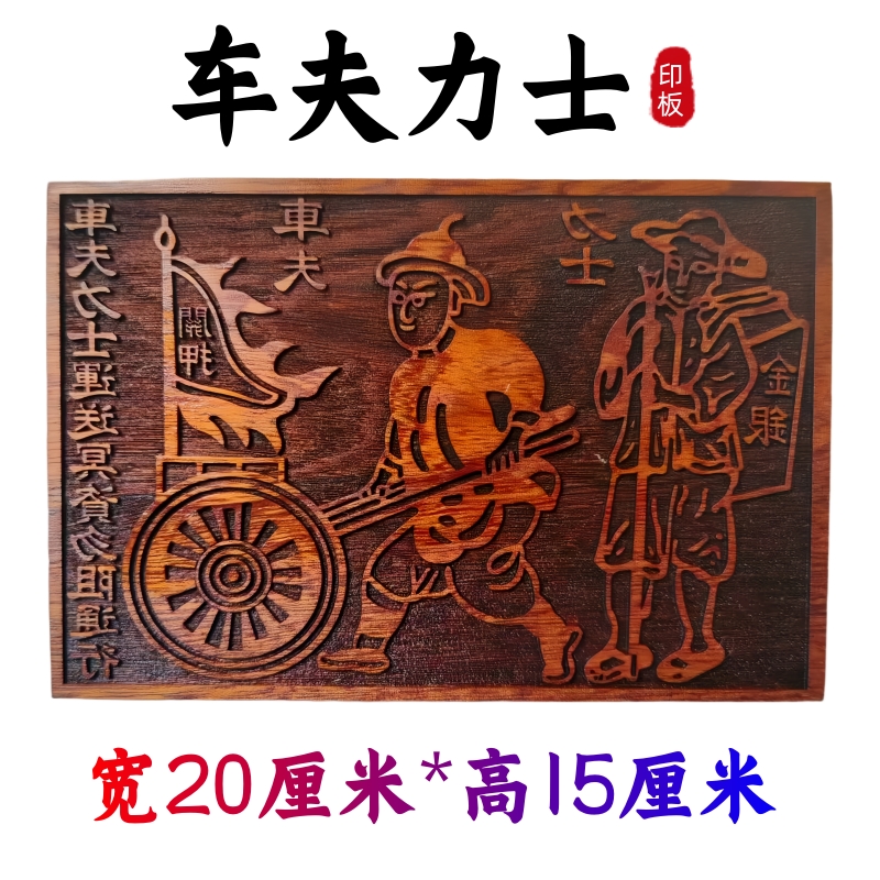 龙虎山师兄推荐购买车夫力士印板
