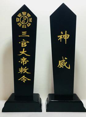 三官大帝敕令牌位黑色底座
