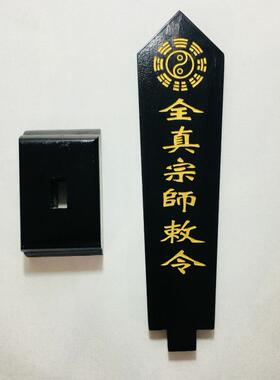 全真宗师敕令牌位黑色底座