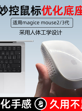 适用苹果妙控鼠标2/3代增高优化底座Applemagicmouse加宽掌托Dock
