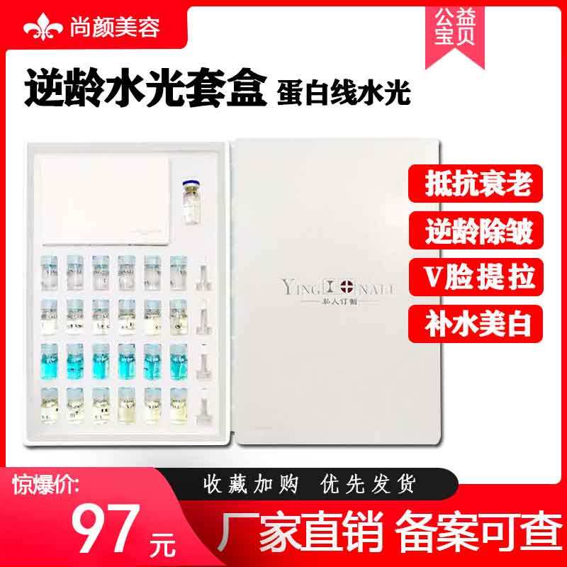 逆龄蛋白线套盒钒钛微动射频蛋白肽水光动力组合套盒深层滋润补水