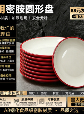 88元40个A8密胺双色盘子饭店炒菜盘餐厅凉菜盘快餐店圆盘盖浇饭盘