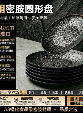 密胺黑色高级感西餐牛排盘商用餐饮圆形盘火锅烤肉店凉菜专用盘子