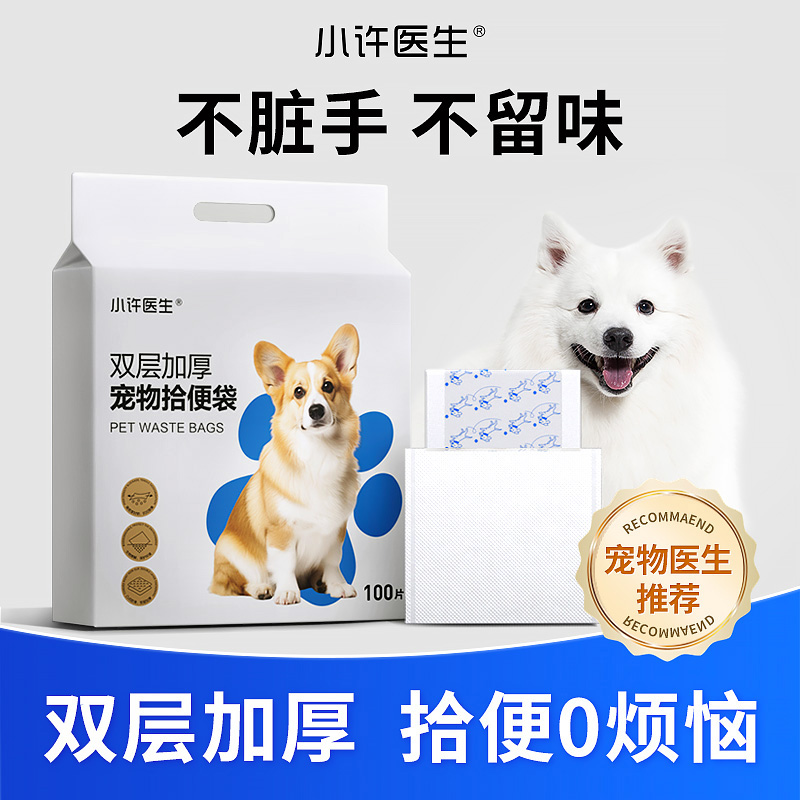 小许医生 狗狗拾便袋捡屎袋宠物便便垃圾袋一次性遛狗狗粪便清理