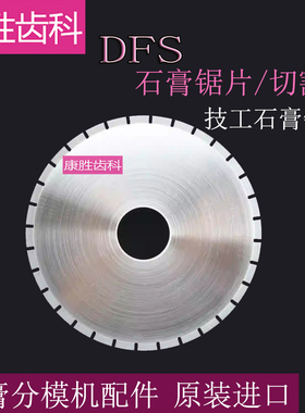 原装德国DFS锯片石膏分模机 石膏高速切膜机 DIE锯机德国石膏锯片