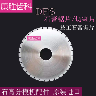 切割片DFS石膏锯片石膏分模机