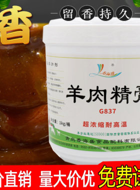 青岛香海盛 羊肉精膏 商用羊肉汤羊蝎子烧烤羊肉串增香提味回味膏