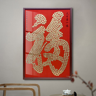 五毛钱福字硬币相框贴模版绒布挂件5角手工diy新房子乔迁礼物送人