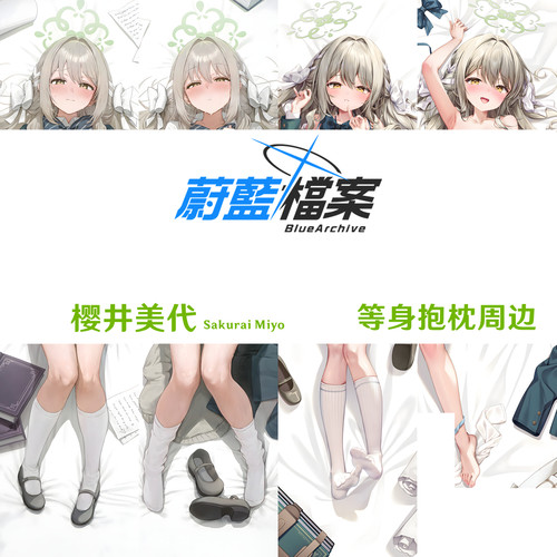 碧蓝档案樱井美代等身抱枕Miyo周边枕套半身枕定制枕二次元美少女