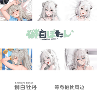 Hololive 狮白牡丹等身抱枕 Shishiro Botan虚拟主播半身枕枕套