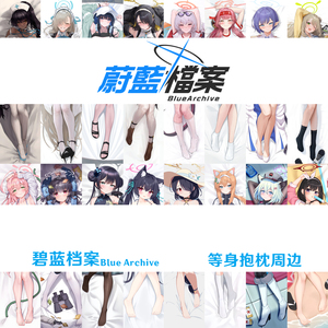 蔚蓝档案等身抱枕 浦和花子 阿罗娜 美游 一之濑明日奈 伊落玛丽