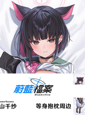 碧蓝档案杏山和纱等身抱枕蔚蓝档案杏山千纱游戏周边半身枕枕套
