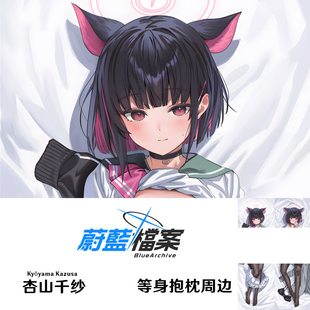 碧蓝档案杏山和纱等身抱枕蔚蓝档案杏山千纱游戏周边半身枕枕套