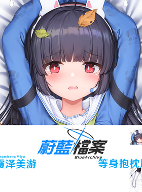 霞泽美游等身抱枕 Miyu 碧蓝档案枕套学生服游戏周边dakimakura
