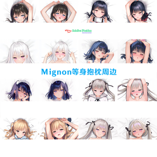 多款 Mignon 可爱少女等身抱枕二次元周边女仆枕套半身枕客制化